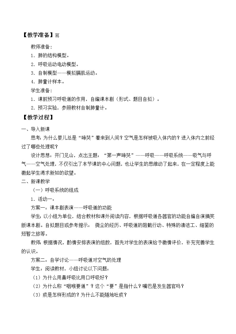 苏教版生物七年级下册 第十章 第三节 人体和外界环境的气体交换_(教案)第2页