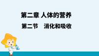 初中生物人教版 (新课标)七年级下册第二节 消化和吸收教课内容课件ppt