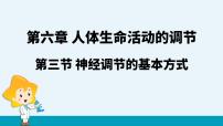 人教版 (新课标)七年级下册第三节 神经调节的基本方式教课内容课件ppt