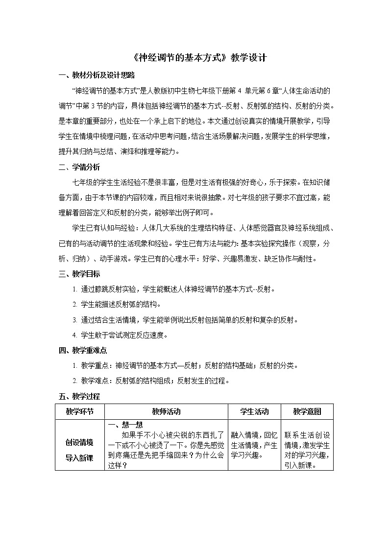 4.6.3 神经调节的基本方式教学设计01