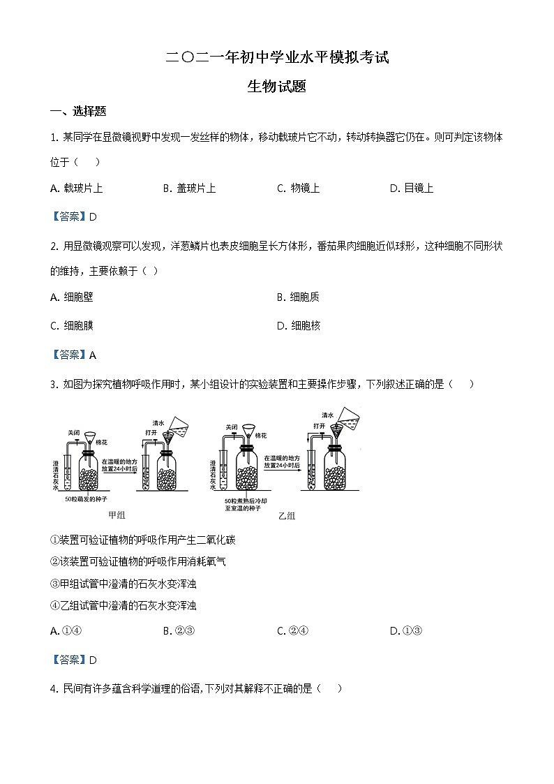 2021年山东省枣庄市峄城区中考二模生物试题及答案01