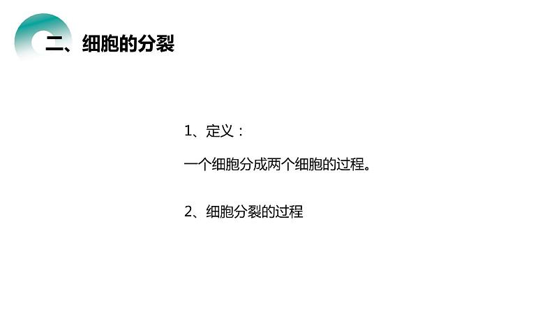 人教版生物七年级上册第四单元 细胞怎样构成生物 4.1 细胞通过分裂产生新细胞 教学PPT课件第6页