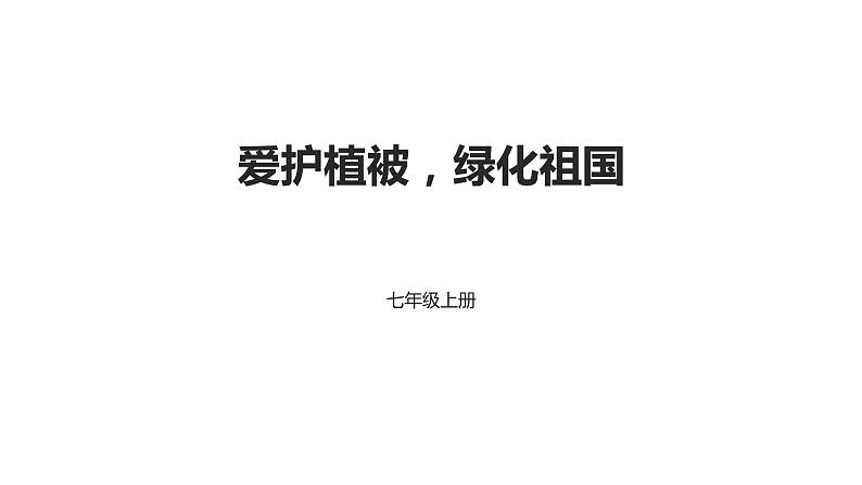 人教版生物七年级上册第十单元 爱护植被,绿化祖国 教学PPT课件第1页