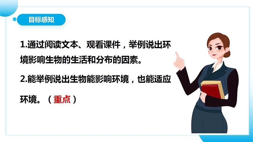 人教版初中生物七年級上冊1.2.1《生物與環(huán)境的關(guān)系》第1課時  課件第5頁