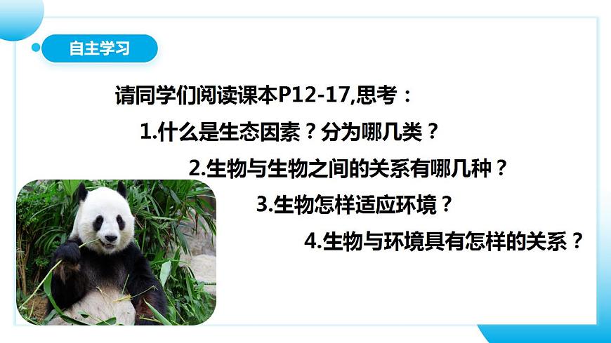 人教版初中生物七年級上冊1.2.1《生物與環(huán)境的關(guān)系》第1課時  課件第6頁