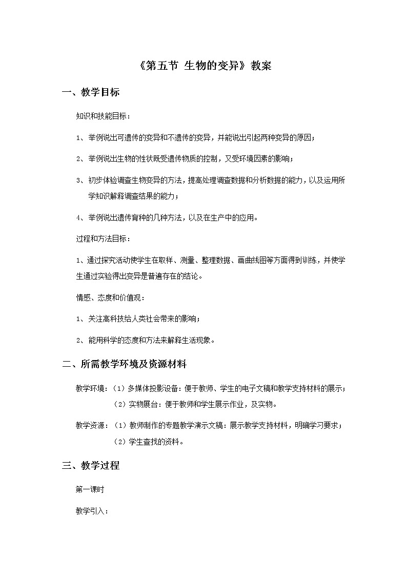 《第五节 生物的变异》教案3第1页
