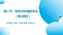 人教版 (新課標)七年級上冊第一單元 生物和生物圈第二章 了解生物圈第一節(jié) 生物與環(huán)境的關(guān)系一等獎習題ppt課件