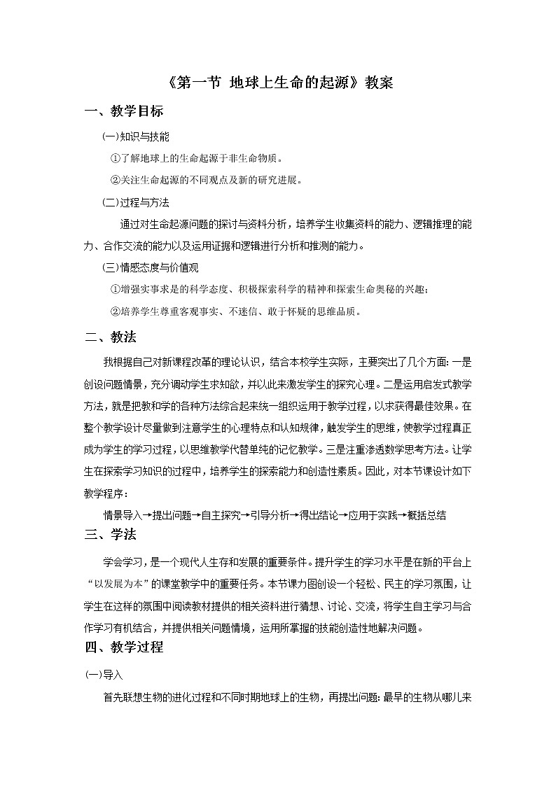 《第一节 地球上生命的起源》教案4第1页