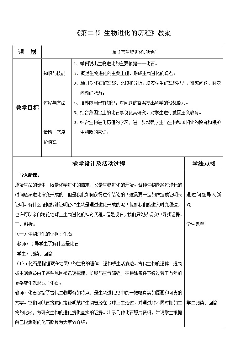 《第二节 生物进化的历程》教案301