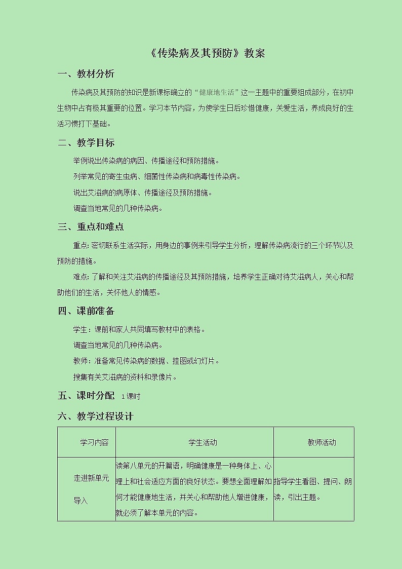 《第一节 传染病及其预防》教案401