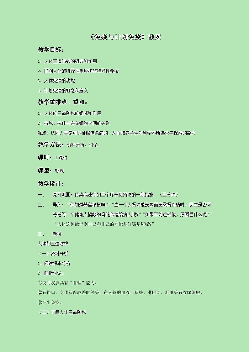 《第二节 免疫与计划免疫》教案201