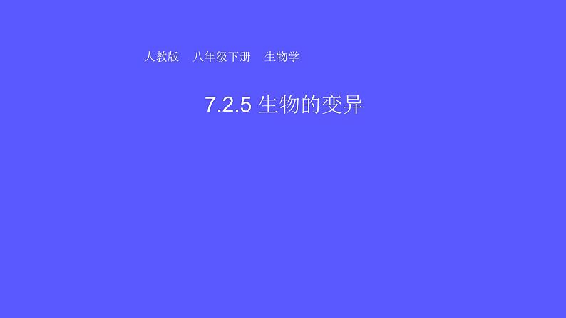 7.2.5 生物的变异 课件第1页