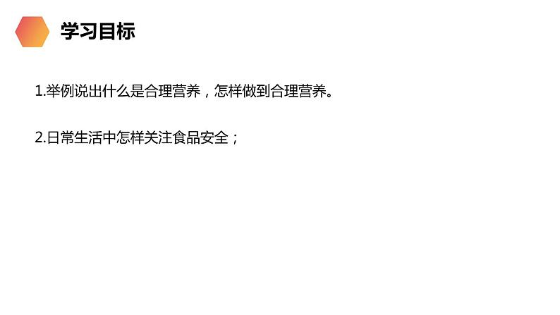 人教版生物七年级下册第二单元 人体的营养 2.3 合理营养与食品安全 电子课件PPT备课第2页