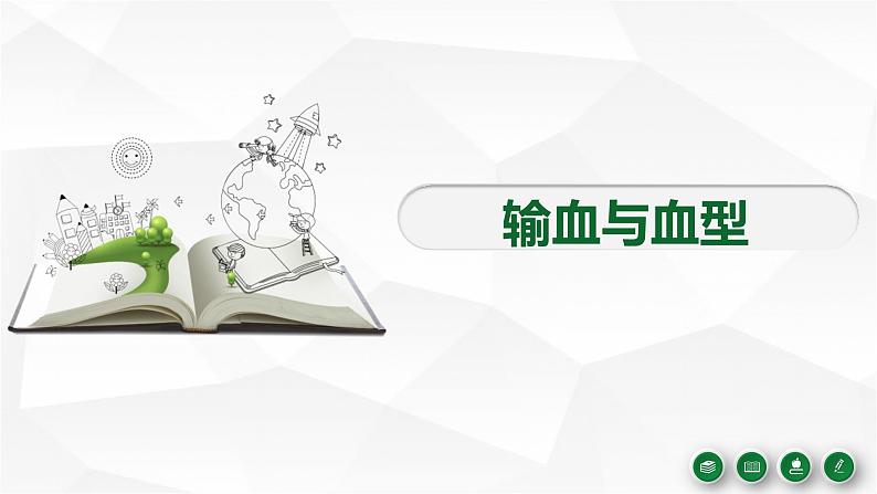 人教版生物七年级下册 第四单元 人体内物质的运输 4.4 输血与血型 电子课件PPT备课01