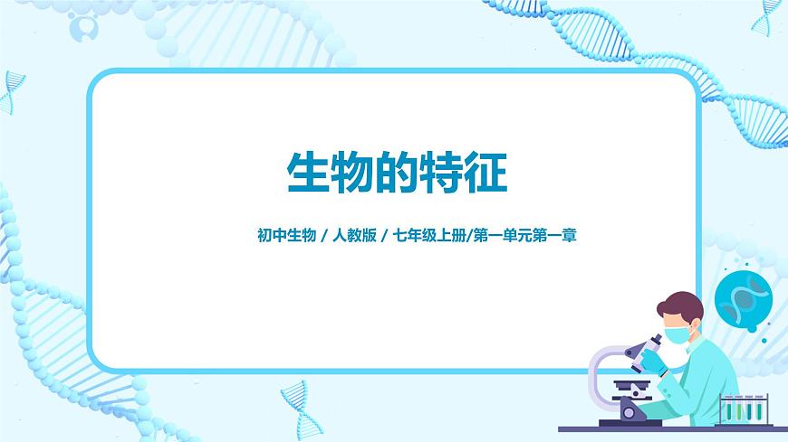 生物的特征第1頁