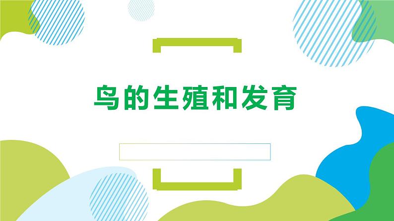 人教版生物八年级下册第一单元生物的生殖和发育 1.4 鸟的生殖和发育 同步PPT课件01