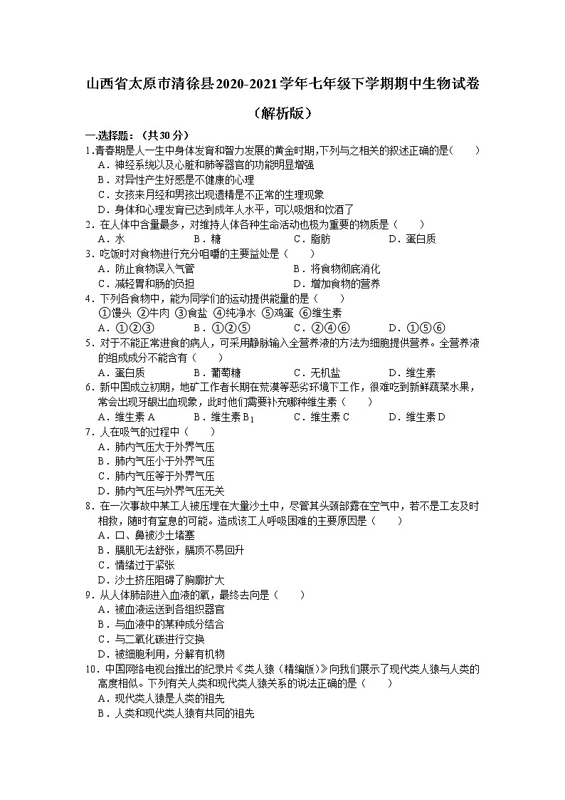 山西省太原市清徐县2020-2021学年七年级下学期期中生物试卷(word版含答案)01