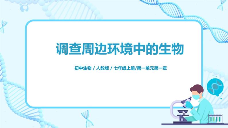 人教新版生物七年级上册《调查周边环境中的生物》课件+教案+练习01