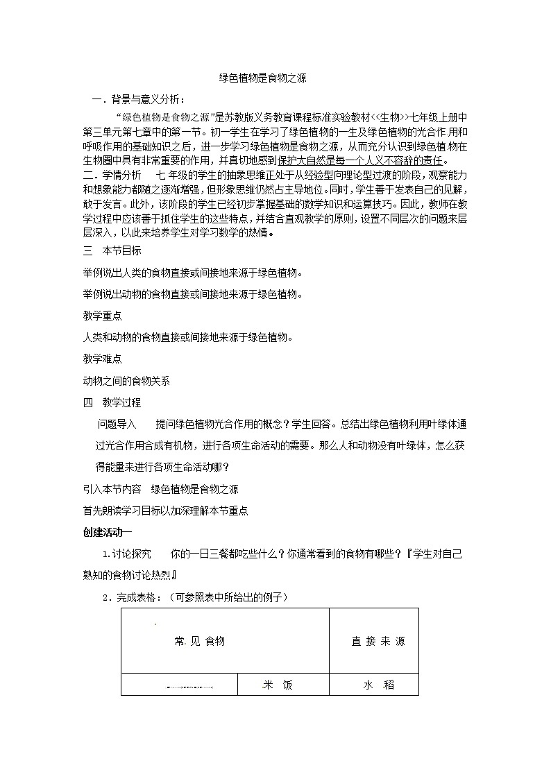 苏教版七年级生物上册 第七章 第一节 绿色植物是食物之源(6)(教案)01