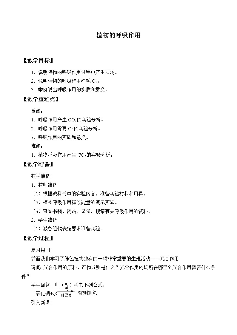 苏教版七年级生物上册 第六章 第四节 植物的呼吸作用_2(教案)第1页