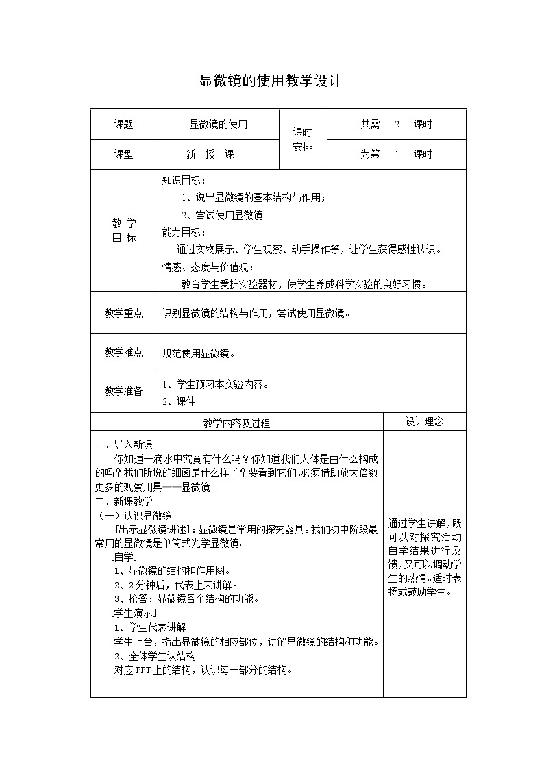 苏教版七年级生物上册 第二章 第一节 探索生命的器具(1)(教案)01