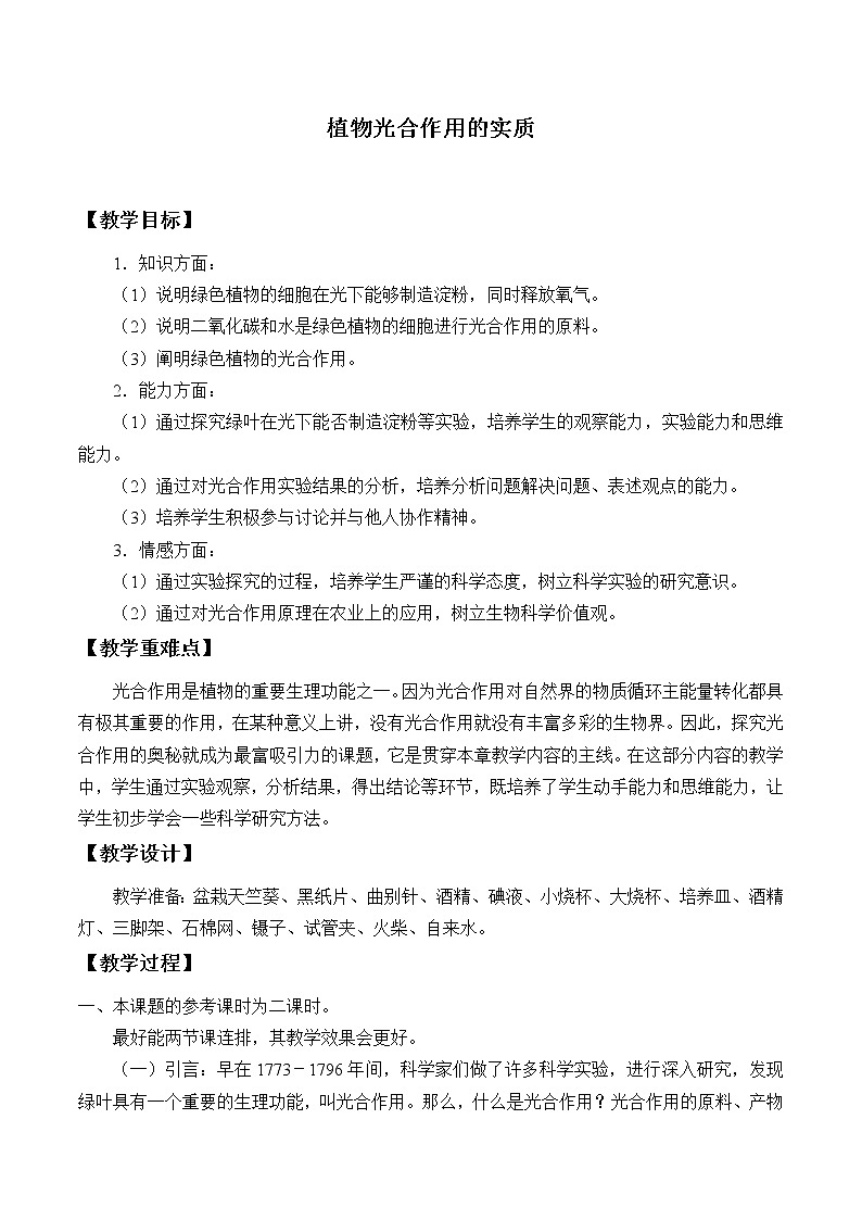 苏教版七年级生物上册 第六章 第三节 植物光合作用的实质_(教案)01