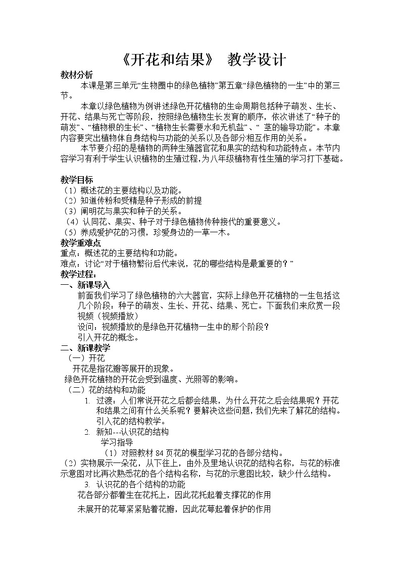 苏教版七年级生物上册 第五章 第五节 植物的开花和结果(5)(教案)第1页