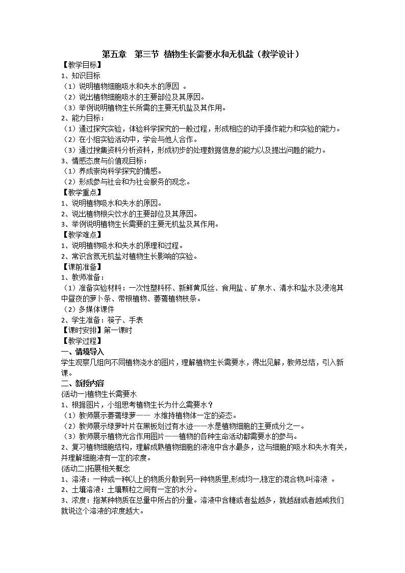 苏教版七年级生物上册 第五章 第三节 植物生长需要水和无机盐(3)(教案)第1页