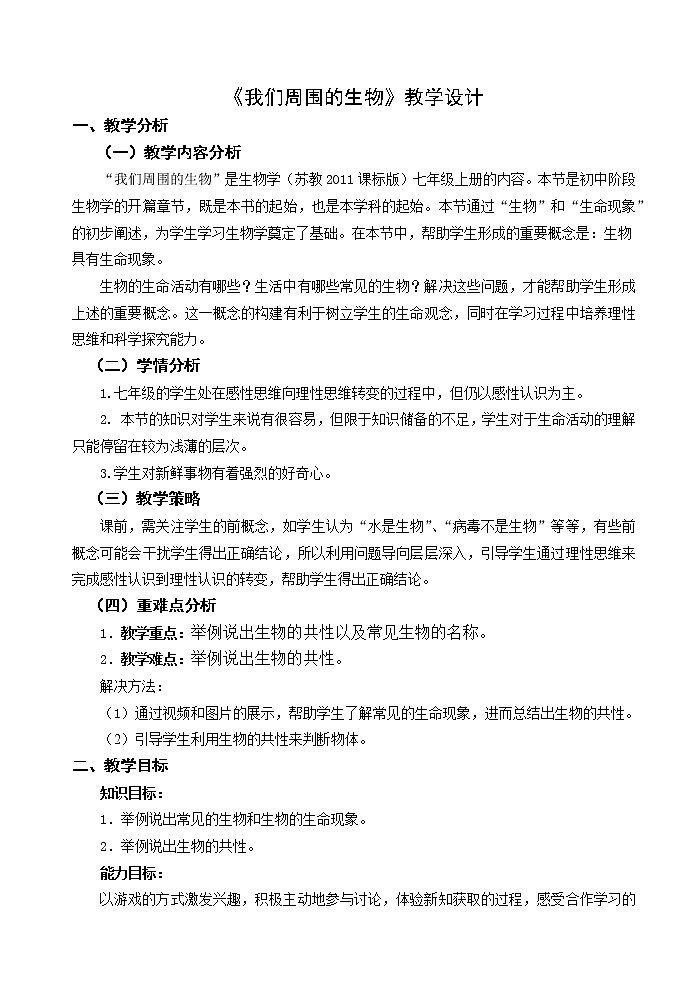 苏教版七年级生物上册 第一章 第一节 我们周围的生物(3)(教案)第1页