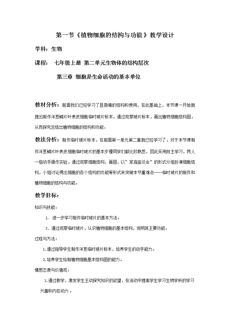 苏教版七年级生物上册 第三章 第一节植物细胞的结构和功能(2)(教案)01