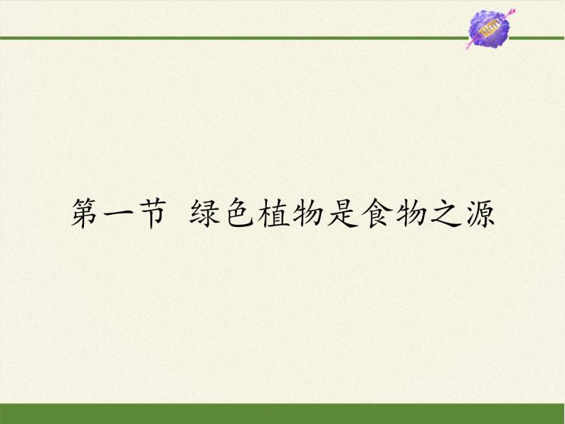 苏教版七年级生物上册 第七章 第一节 绿色植物是食物之源(5)（课件）01