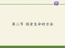 生物七年级上册第二节 探索生命的方法授课课件ppt