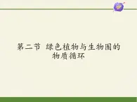 苏教版七年级生物上册 第七章 第二节 绿色植物与生物圈的物质循环（课件）