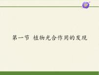 生物七年级上册第一节 植物光合作用的发现课堂教学ppt课件