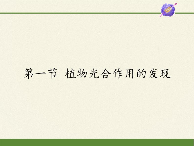 苏教版七年级生物上册 第六章 第一节 植物光合作用的发现（课件）01