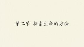 初中生物苏教版七年级上册第二节 探索生命的方法背景图ppt课件