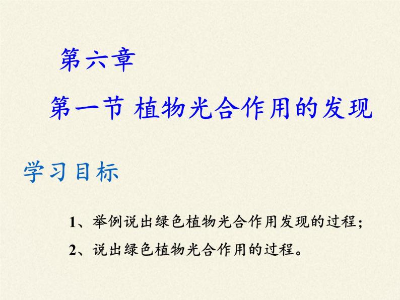 苏教版七年级生物上册 第六章 第一节 植物光合作用的发现(4)（课件）04