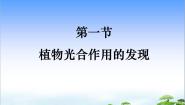 初中生物苏教版七年级上册第一节 植物光合作用的发现示范课ppt课件