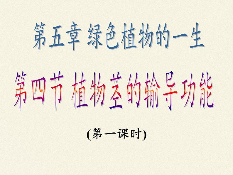 苏教版七年级生物上册 第五章 第四节 植物茎的输导功能(4)(课件)06