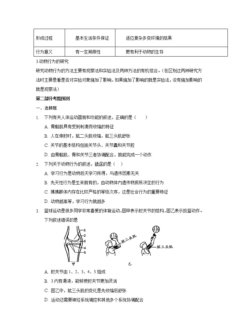 2022年生物中考三轮复习考点预测---动物的运动和行为第2页