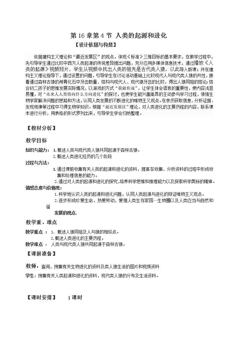 苏教版八年级生物上册 16.4 人类的起源和进化 教案第1页