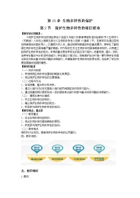 苏教版八年级上册第二节 保护生物多样性的艰巨使命教学设计及反思