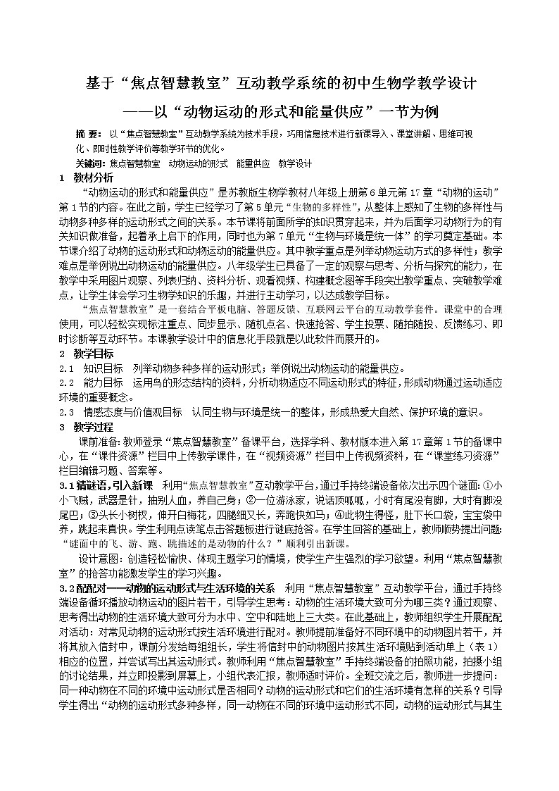 苏教版八年级生物上册 17.1  动物运动的形式和能量供应(4) 教案01