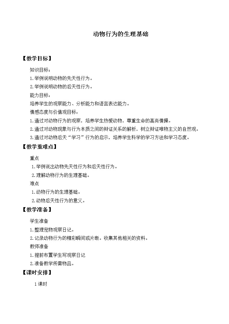 苏教版八年级生物上册 18.2 动物行为的生理基础_ 教案01
