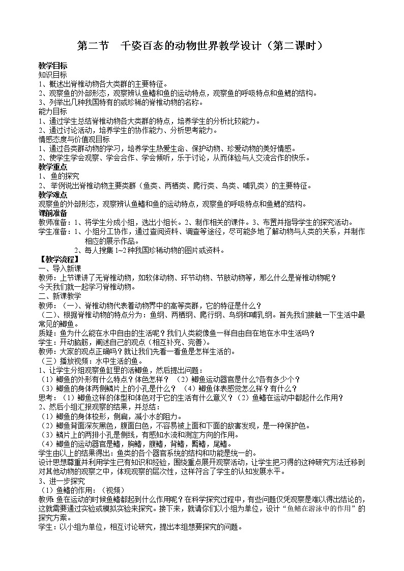 苏教版八年级生物上册 14.2  千姿百态的动物世界(1) 教案01