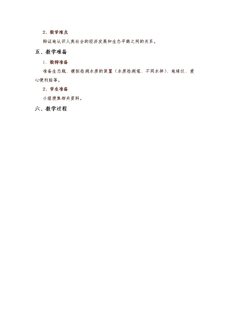 苏教版八年级生物上册 20.2 生物圈是生物的共同家园(5) 教案02
