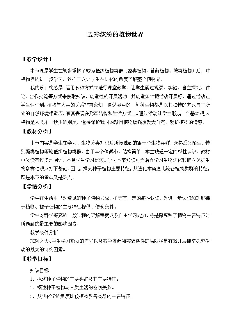 苏教版八年级生物上册 14.1 五彩缤纷的植物世界_ 教案01