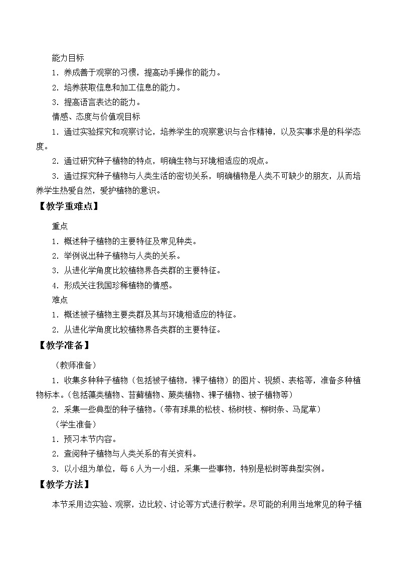 苏教版八年级生物上册 14.1 五彩缤纷的植物世界_ 教案02