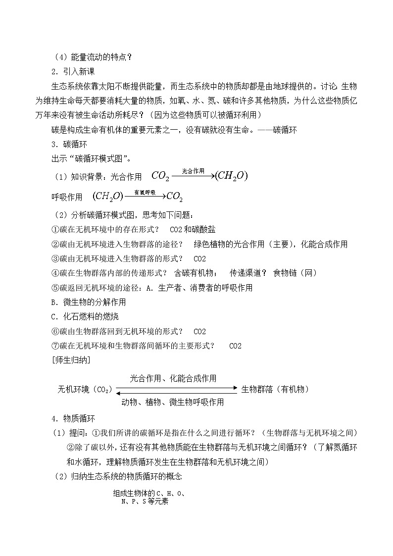 苏教版八年级生物上册 19.2 生态系统中的能量流动和物质循环_ 教案02