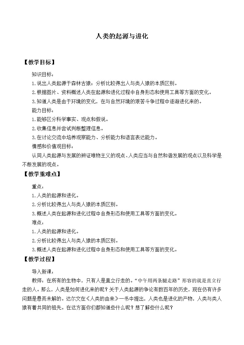 苏教版八年级生物上册 16.4 人类的起源和进化_ 教案01